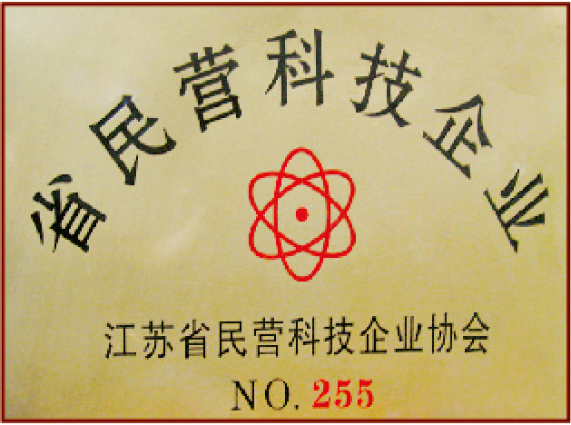 省（shěng）民營（yíng）科技（jì）企業 